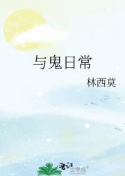 与鬼日常