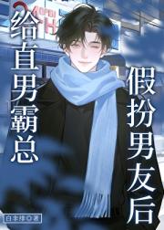 给直男霸总假扮男友后