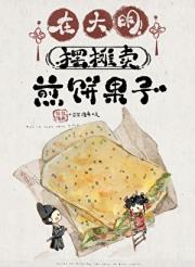 在大明摆摊卖煎饼果子