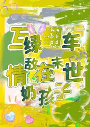 互绿翻车后，情敌在末世奶孩子