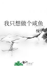我只想做个咸鱼