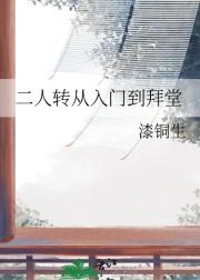二人转从入门到拜堂