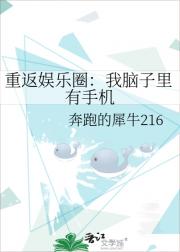 重返娱乐圈：我脑子里有手机