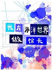 我到海洋世界做馆长