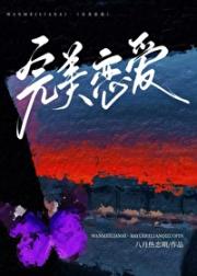 完美恋爱