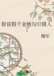 脸盲假千金她勾引错人了