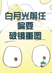 白月光前任偏要破镜重圆