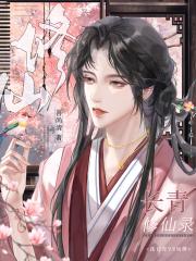 长青修仙录