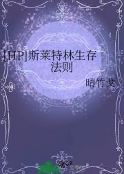 [HP]斯莱特林生存法则