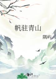 帆驻青山