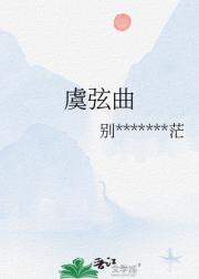 虞弦曲