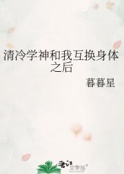 清冷学神和我互换身体之后