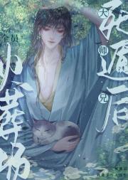 死遁后小师弟为我剥离神魂