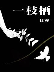 一枝栖