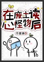 在废土读心怪物后