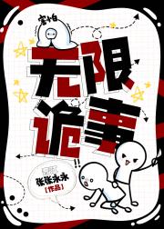 无限诡事