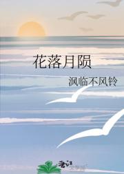 花落月陨
