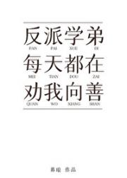 反派学弟每天都在劝我向善[无限流]