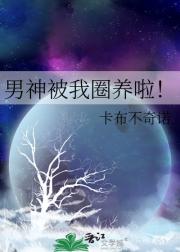 男神被我圈养啦！