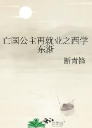 亡国公主再就业之西学东渐