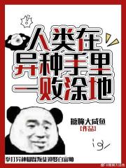 人类在异种手里卑微求生[末世]