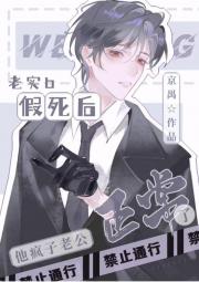 老实beta假死后他老公正常了