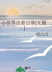 小世界出差日常[无限]