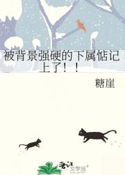 被背景强硬的下属惦记上了！！