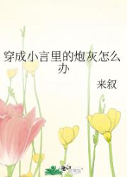 穿成小言里的炮灰怎么办