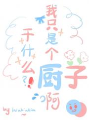 干什么？我只是个厨子呀