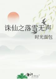诛仙之落雪无声