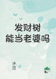 发财树能当老婆吗