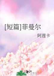 [短篇]菲曼尔