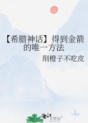 【希腊神话】得到金箭的唯一方法