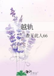 越轨