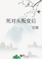 死对头叛变后