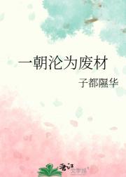一朝沦为废材