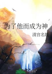 为了他而成为神