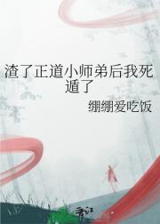渣了正道小师弟后我死遁了