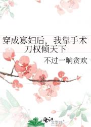 穿成寡妇后，我靠手术刀权倾天下