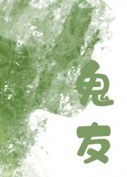 鬼男友