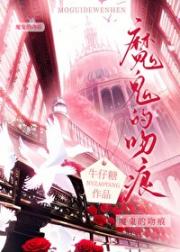 魔鬼的吻痕［西幻］