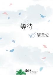 等待