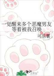 一觉醒来多个恶魔男友等着被我召唤