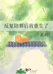 反复陪葬后我重生了