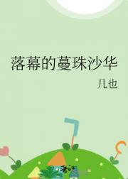 落幕的蔓珠沙华