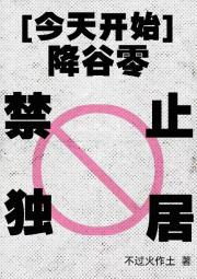 今天开始，降谷零禁止独居