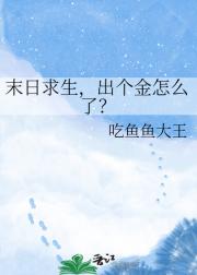 末日求生，出个金怎么了？