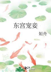 东宫宠妾