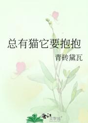 总有猫它要抱抱